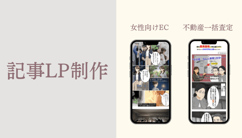 記事LP制作