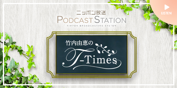 ニッポン放送の竹内由恵の「T-Times」に取り上げられました！