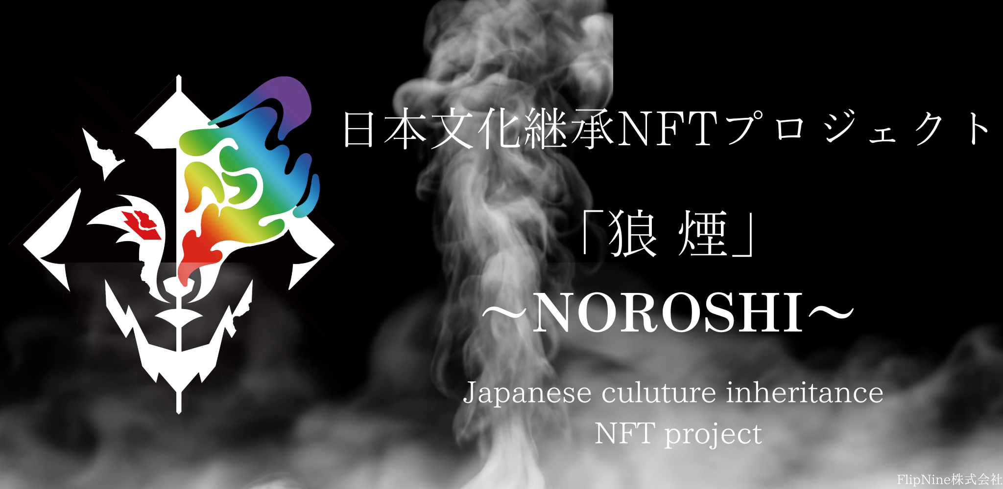<strong>12人の日本文化クリエイター達と世界へ挑戦！日本文化継承NFTプロジェクト「狼煙」が1/11に正式リリース！</strong>