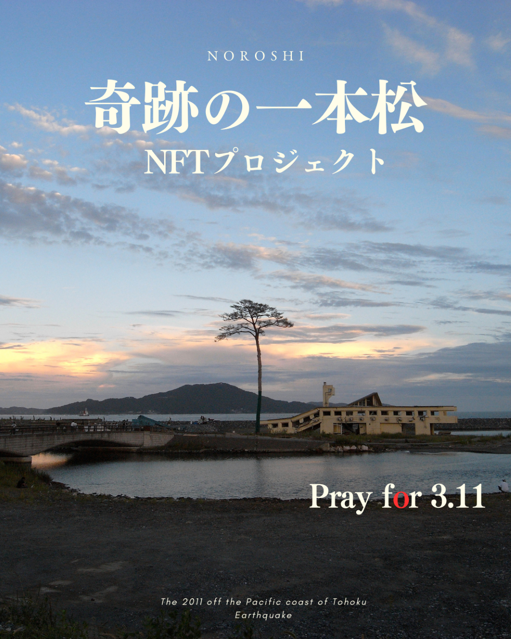 【販売開始】日本文化継承NFTプロジェクト狼煙公式クリエイターが描く『奇跡の一本松NFTプロジェクト』作品を LINE Xenesis社が提供する「LINE NFT」にて販売開始！