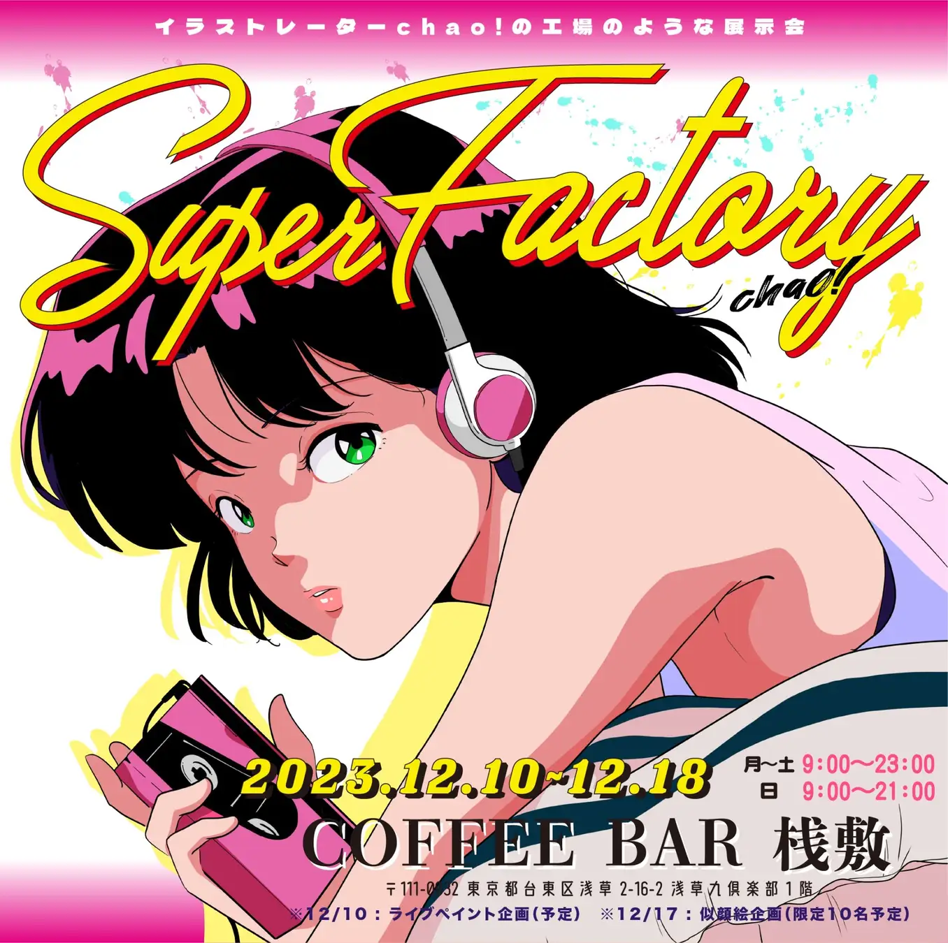 イラストレーター『 chao! 』浅草のカフェバー『 COFFEE BAR 桟敷 』にて個展『 Super Factory 』を開催！