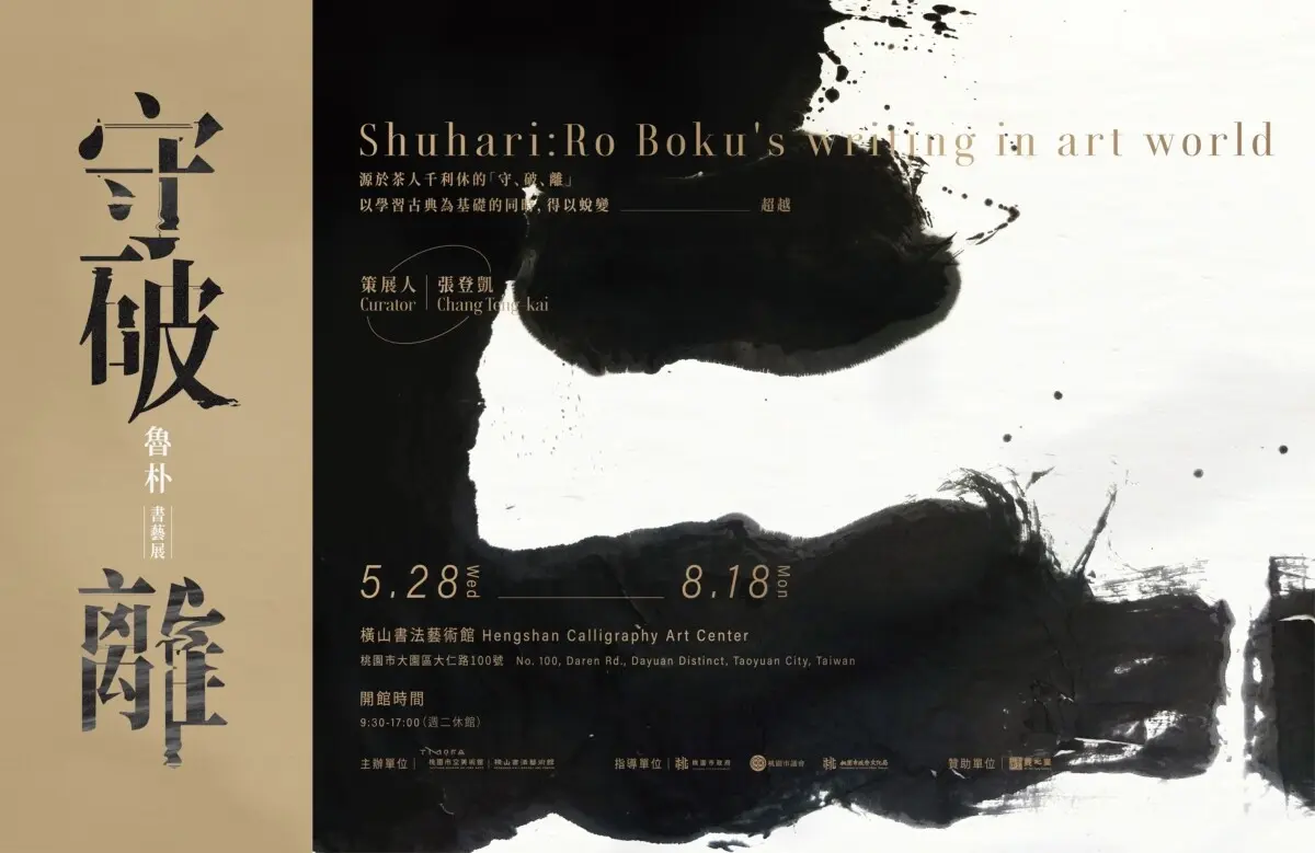 「2025 横山書法藝術館(書道専門美術館)」