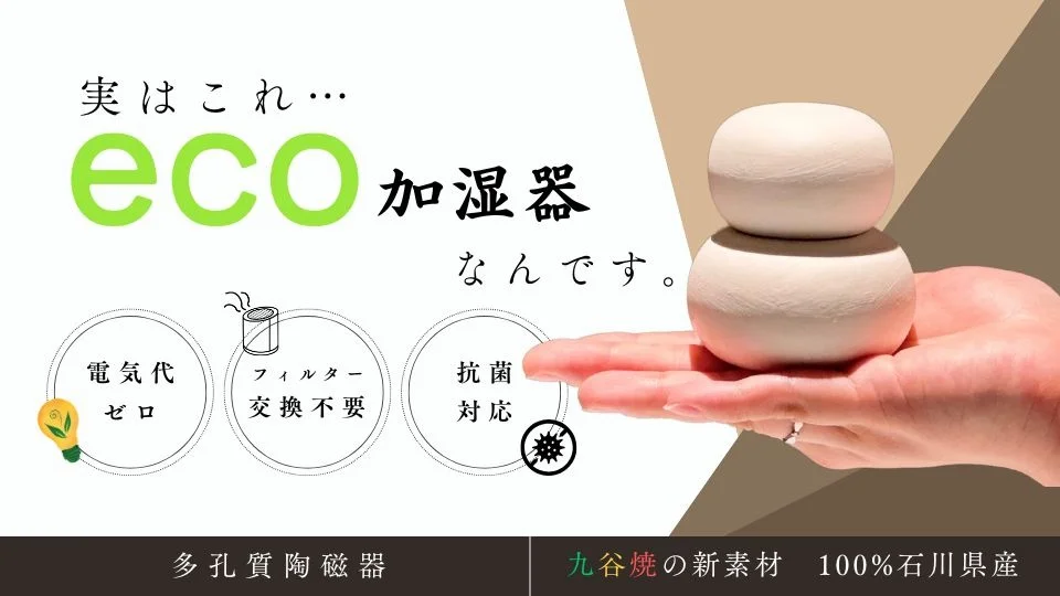 九谷焼加湿器